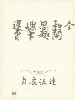 迟屿思和全文免费笔趣阁