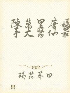 陈万里唐嫣然妙手大医仙最新章节更新时间