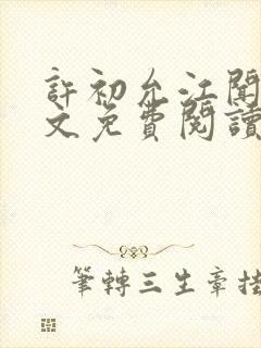 许初允江闻祁全文免费阅读最新章节