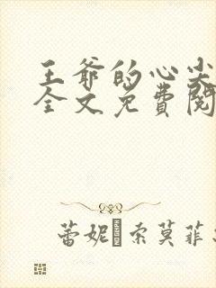 王爷的心尖宠妃全文免费阅读