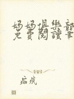 妈妈俱乐部小说免费阅读笔趣阁