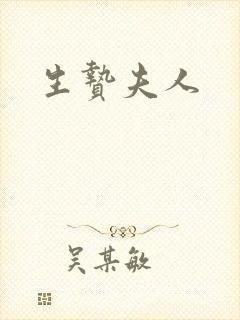 生贽夫人封面