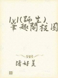 1v1(师生)笔趣阁校园双男封面