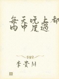 每天晚上都在汆肉中度过