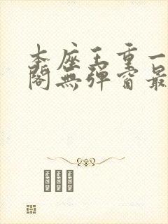 本座王重一笔趣阁无弹窗最新章节