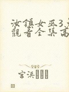 汝镇女巫3免费观看全集高清版