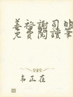 姜裕谢司明全文免费阅读笔趣阁