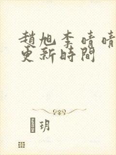 赵旭李晴晴小说更新时间