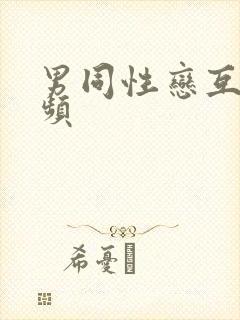 男同性恋互草视频