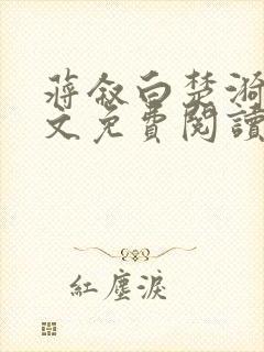 蒋叙白楚漪澜全文免费阅读笔趣阁最