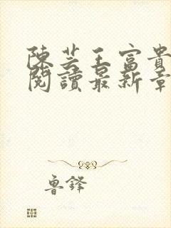 陈芸王富贵全文阅读最新章节更新时