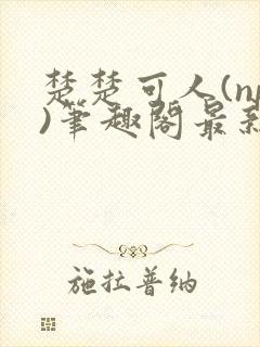 楚楚可人(np)笔趣阁最新章节内容封面