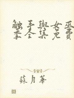 触手与女巫第一季全集免费观看电视封面