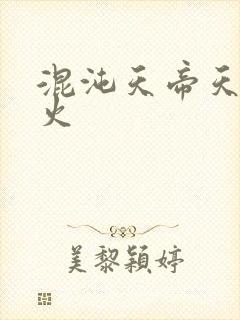 混沌天帝天地大火