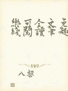 乐可全文免费在线阅读笔趣阁