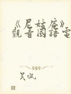 《尼姑庵》免费观看国语电影