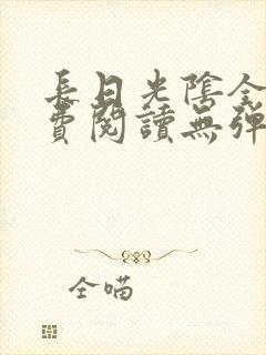 长日光阴全文免费阅读无弹窗笔趣阁