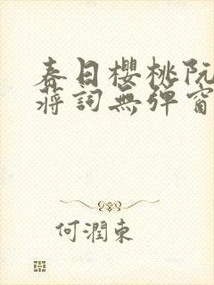 春日樱桃阮圆圆蒋词无弹窗笔趣阁