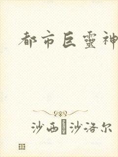 都市巨灵神封面