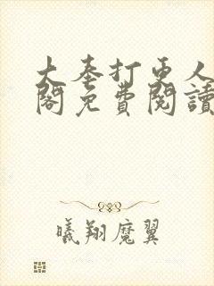 大奉打更人笔趣阁免费阅读无弹窗封面