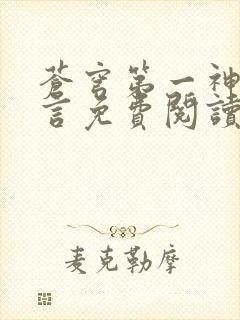 苍穹第一神功景言免费阅读笔趣阁