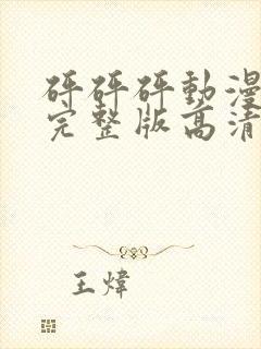 砰砰砰动漫观看完整版高清动漫免费