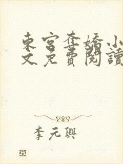 东宫夺娇小说全文免费阅读笔趣阁