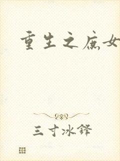 重生之庶女心计封面