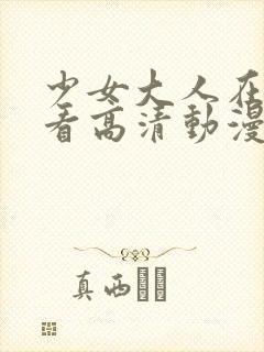 少女大人在线观看高清动漫