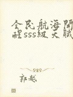 全民航海开局觉醒sss级天赋封面