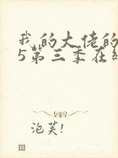 我的大佬的365第三季在线观看免费