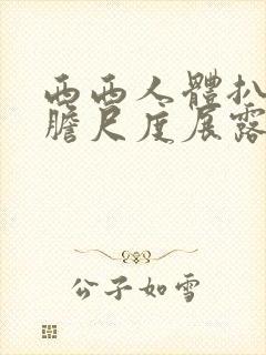 西西人体扒开大胆尺度展露封面