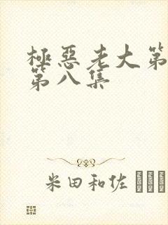 极恶老大第二季第八集封面