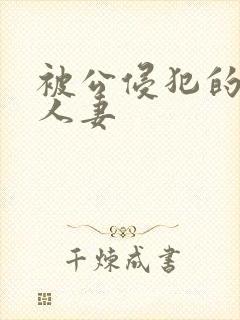 被公侵犯的漂亮人妻