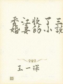 香江收了三个未婚妻的小说