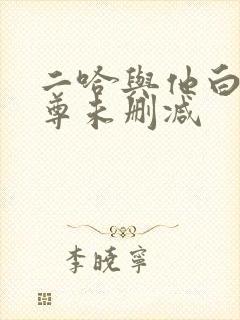 二哈与他白猫师尊未删减