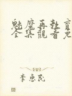 魅魔再教育物语全集观看免费