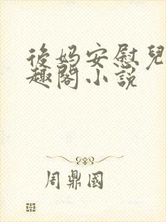 后妈安慰儿子笔趣阁小说