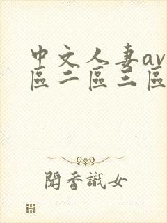 中文人妻av一区二区三区