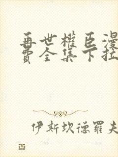 再世权臣漫画免费全集下拉式封面