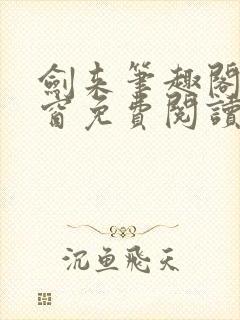 剑来笔趣阁无弹窗免费阅读最新章节更新封面