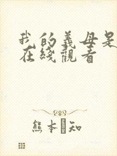 我的义母是魅魔在线观看