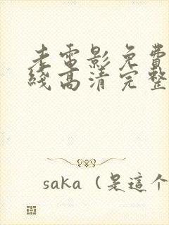 老电影免费看在线高清完整版