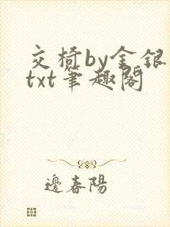 交椅by金银花txt笔趣阁