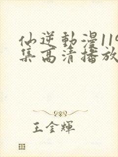 仙逆动漫119集高清播放封面