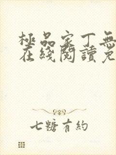 极品家丁无删减在线阅读免费阅读