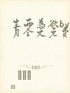 生而为欲by锦月全文免费阅读笔趣阁封面