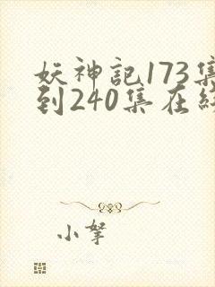 妖神记173集到240集在线观看