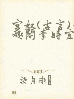 宫奴(古言)笔趣阁李时宜