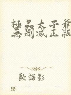 极品太子爷小说无删减正版在线阅读封面